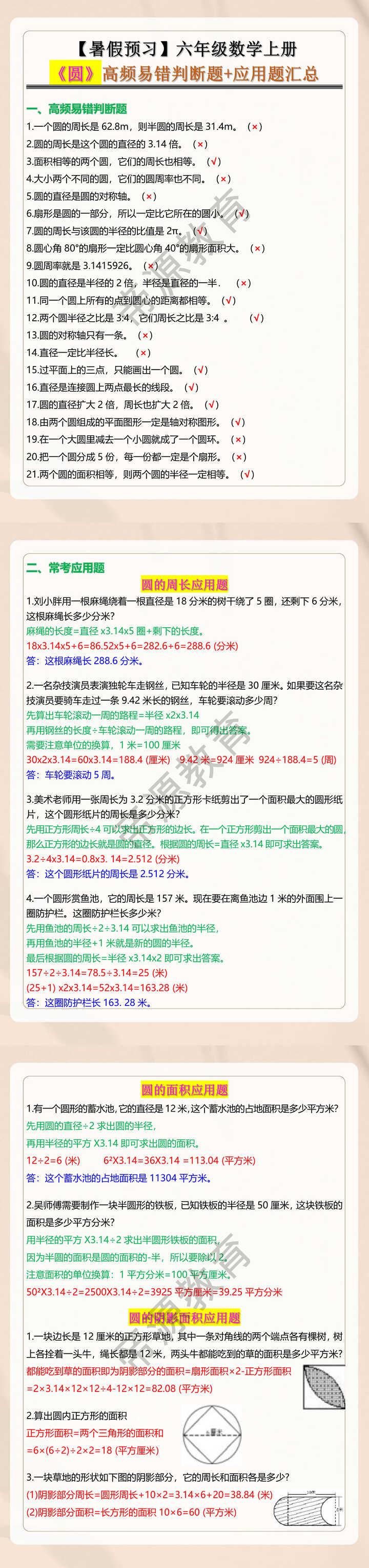 六年级数学上册《圆》高频易错判断题+应用题汇总