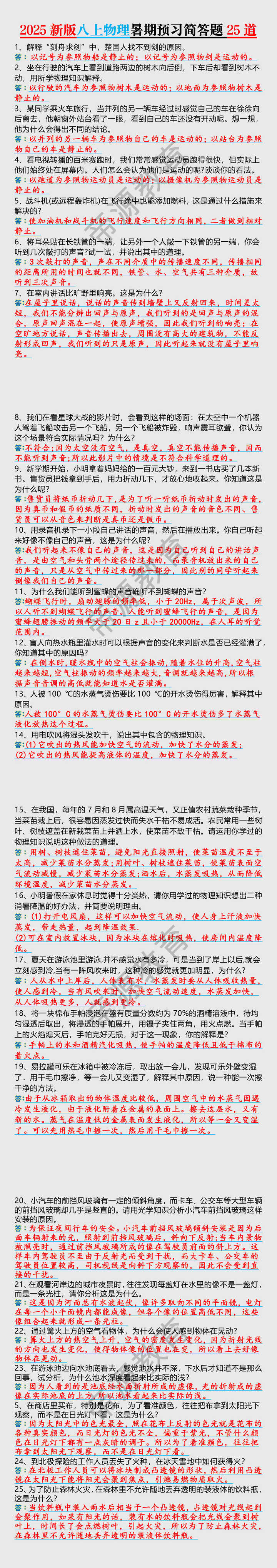 2025新版八上物理暑期预习简答题25道