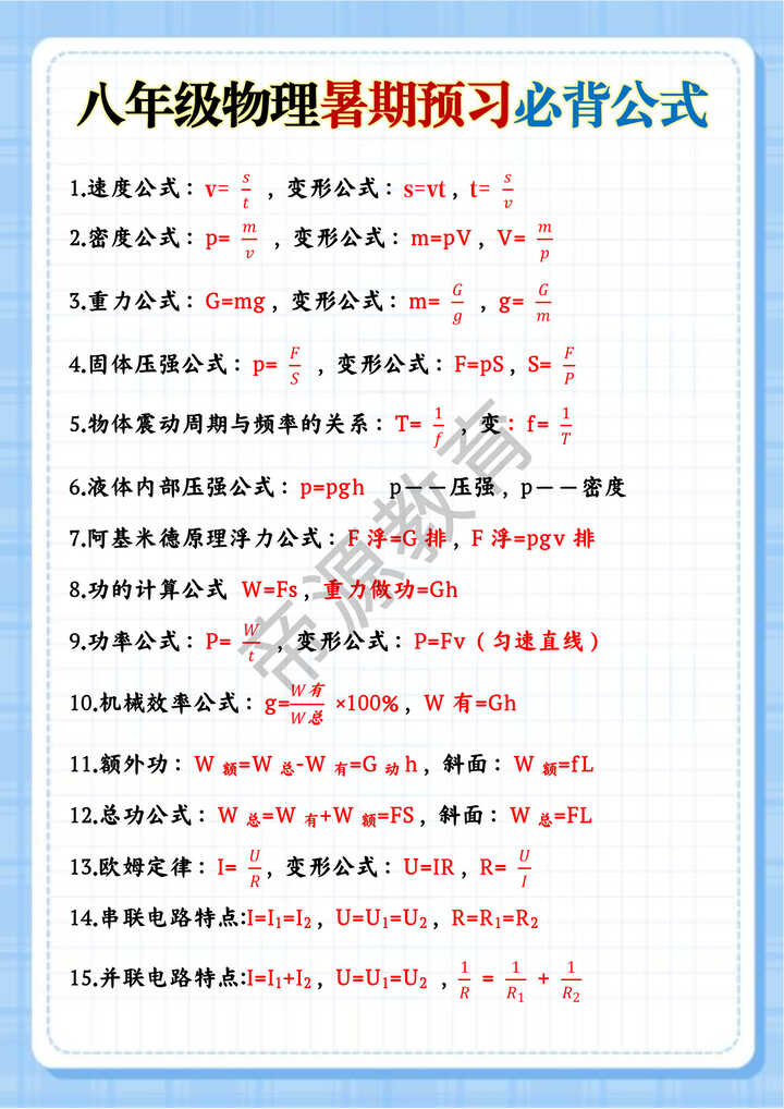 八年级物理暑期预习必背公式