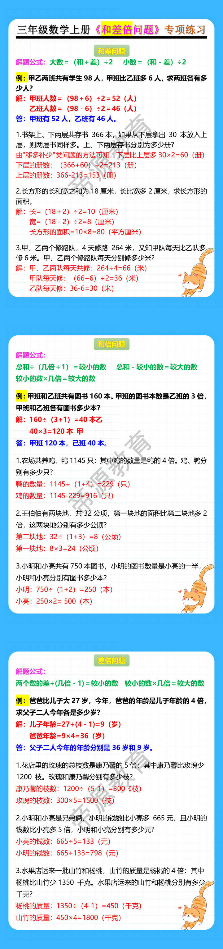 三年级数学上册《和差倍问题》专项练习