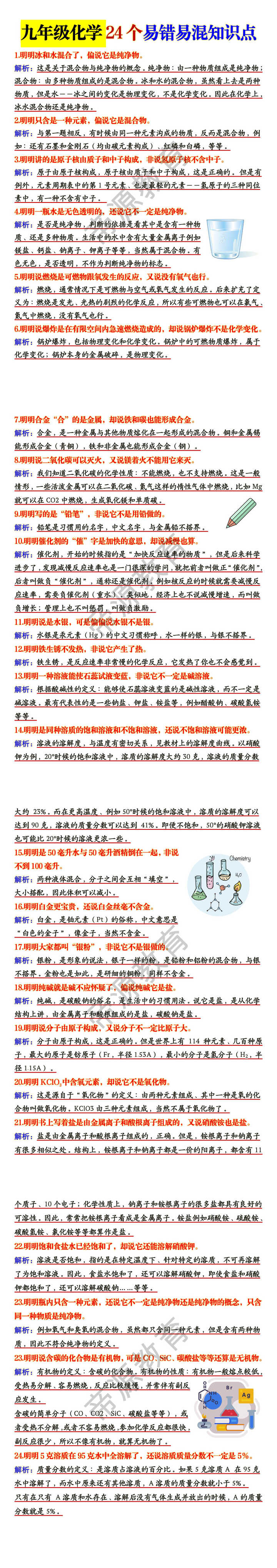 九年级化学24个易错易混知识点