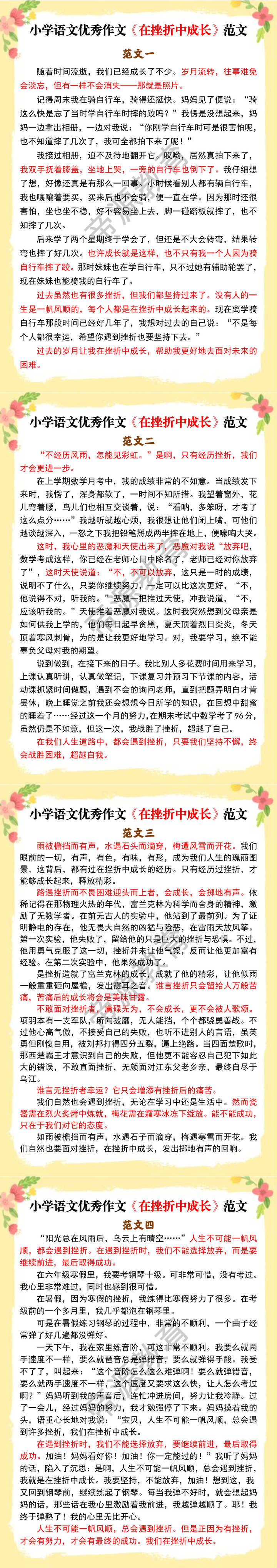 小学语文优秀作文《在挫折中成长》