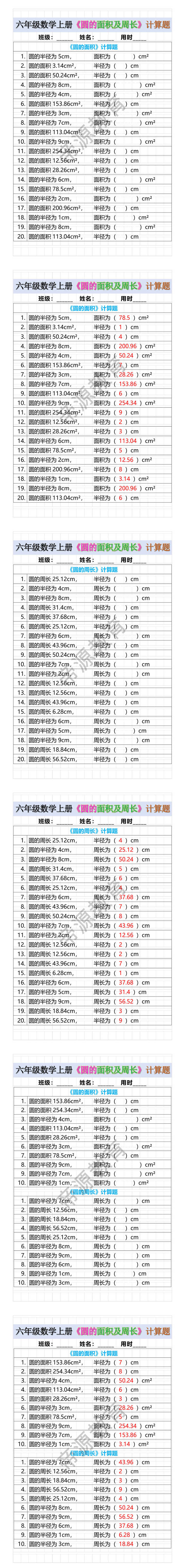 六年级数学上册《圆的面积及周长》计算题