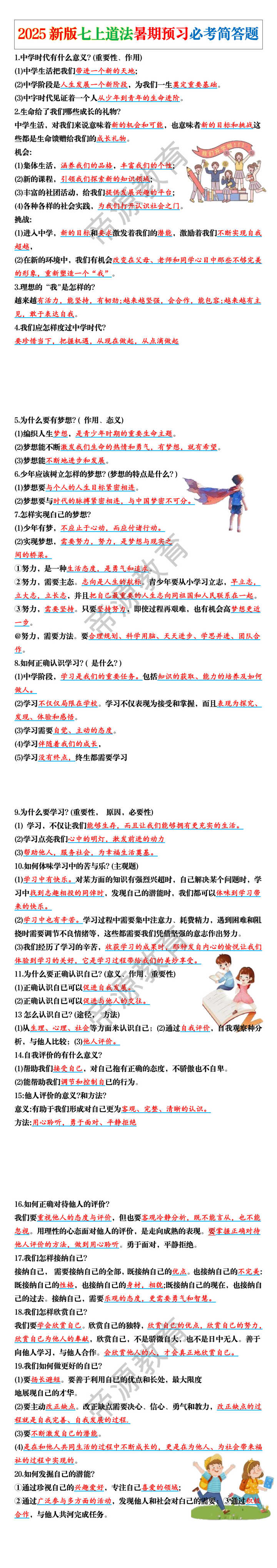 2025新版七上道法暑期预习必考简答题
