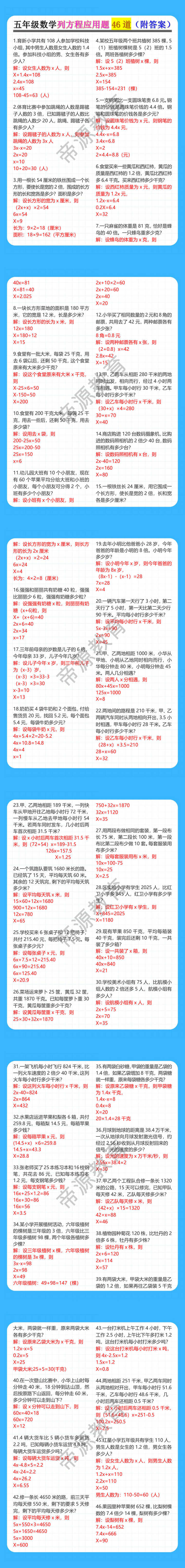 五年级数学列方程应用题46道（附答案）