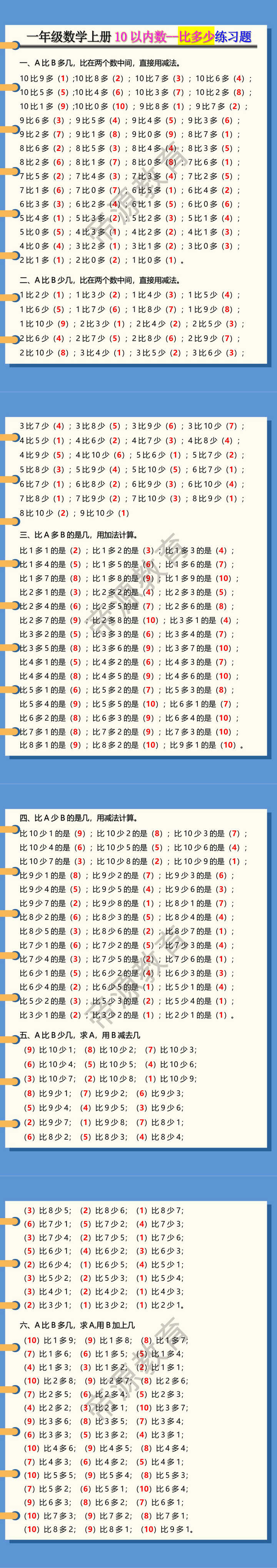 一年级数学上册10以内数--比多少练习题