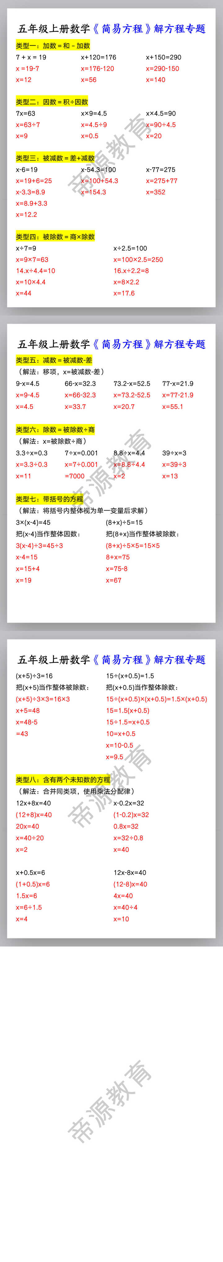 五年级上册数学《简易方程》解方程专题