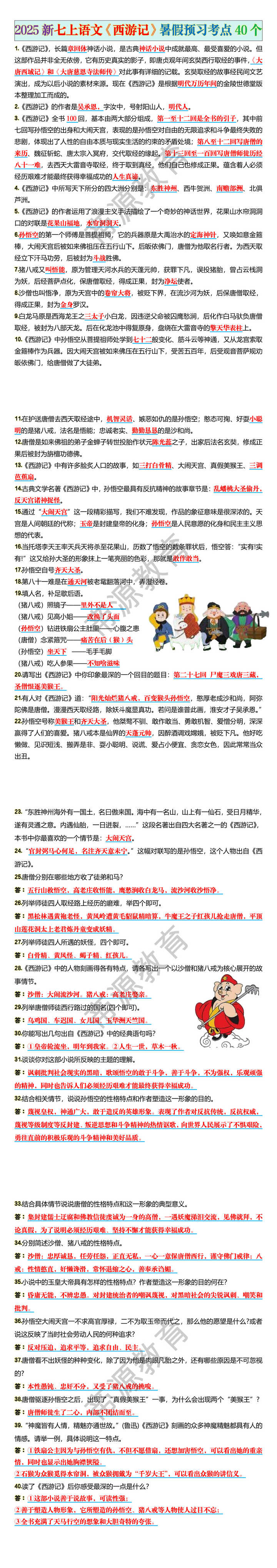 2025新七上语文《西游记》暑假预习考点40个