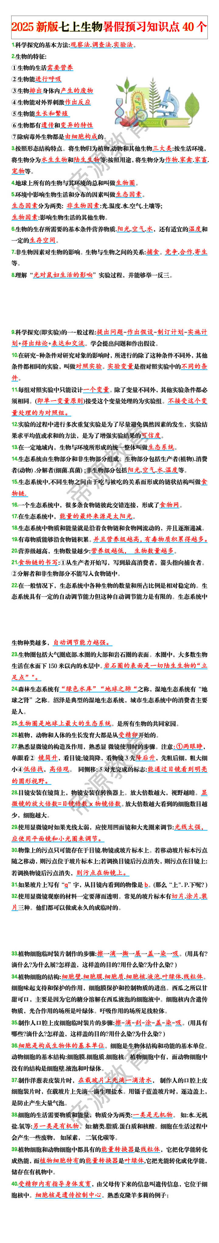 2025新版七上生物暑假预习知识点40个
