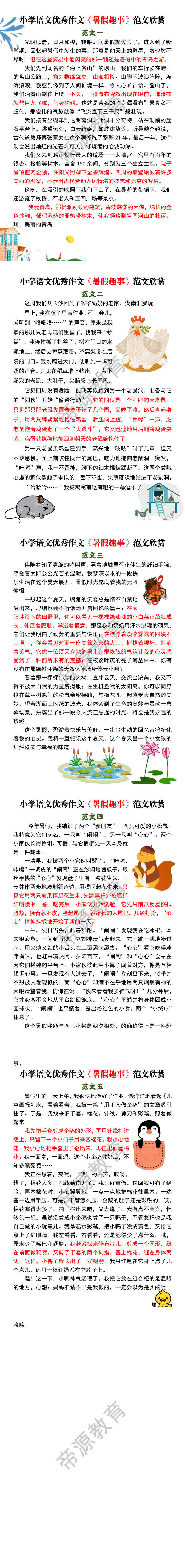 小学语文优秀作文《暑假趣事》范文欣赏
