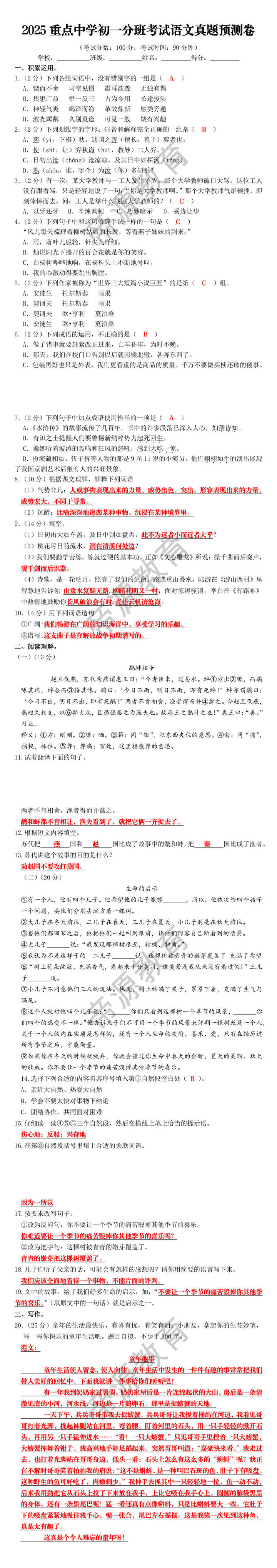 2025重点中学初一分班考试语文真题预测卷