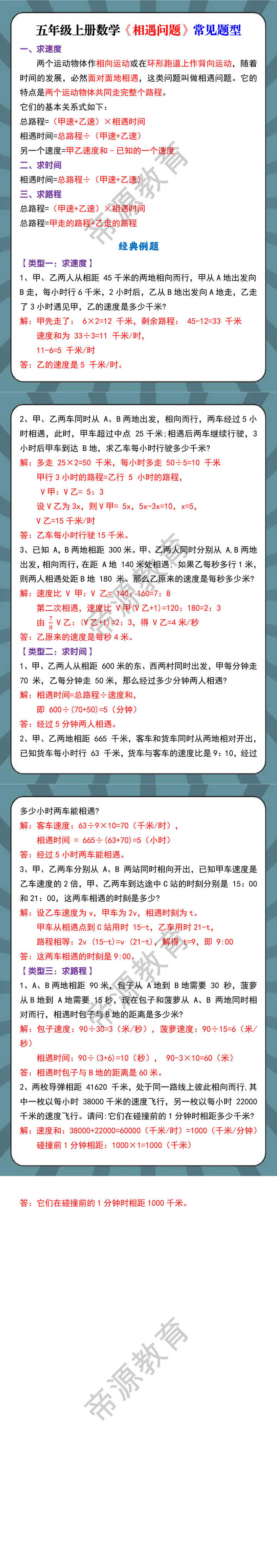 五年级上册数学《相遇问题》常见题型