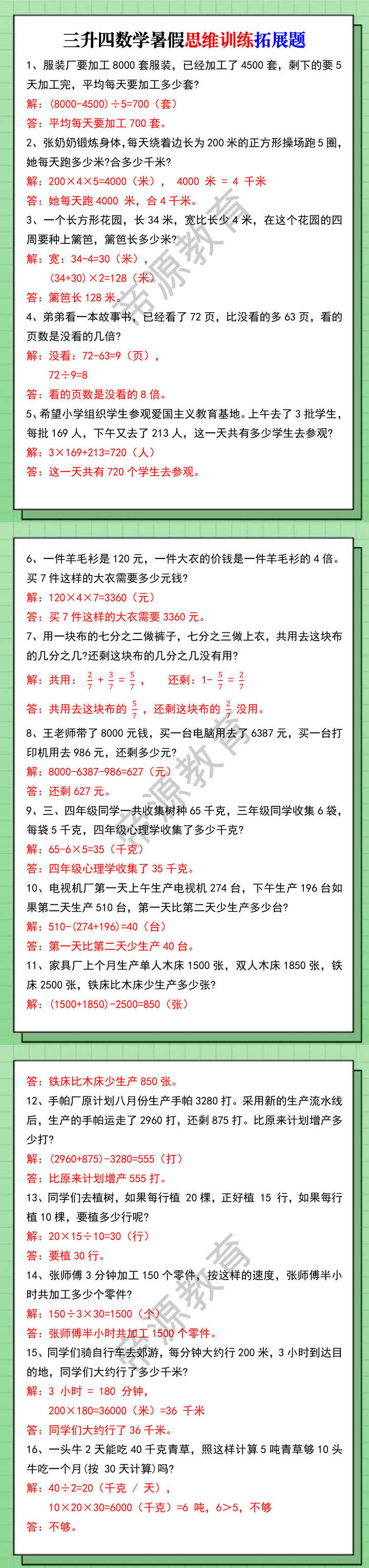 三升四数学暑假思维训练拓展题