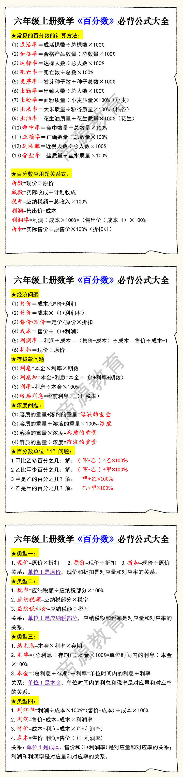 六年级上册数学《百分数》必背公式大全