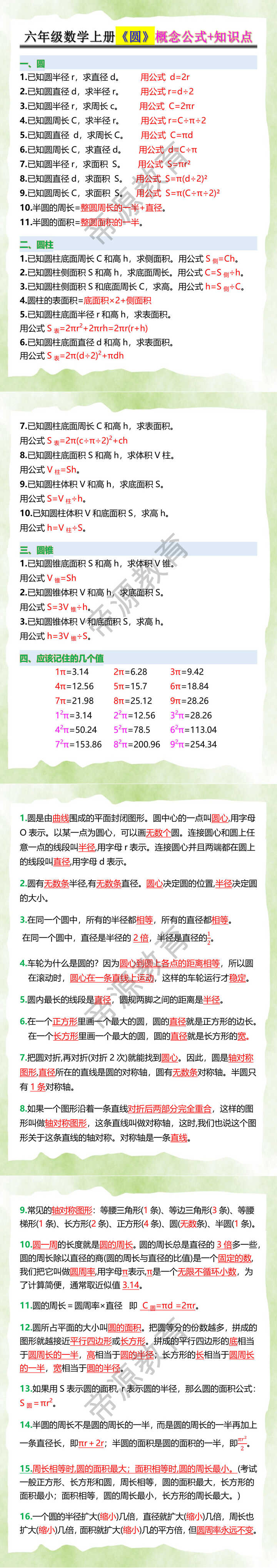 六年级数学上册《圆》概念公式+知识点