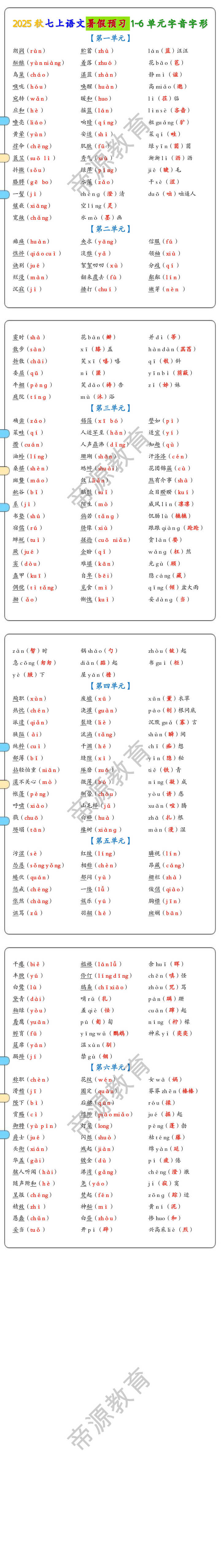 2025秋七上语文暑假预习1~6单元字音字形