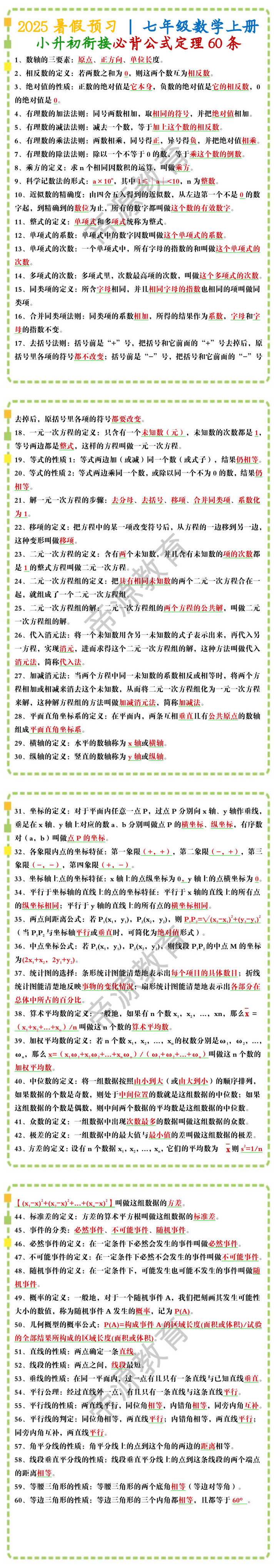 七年级数学上册必背公式定理60条
