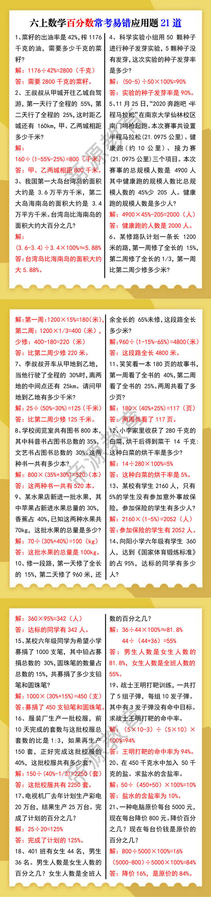 六上数学百分数常考易错应用题21道