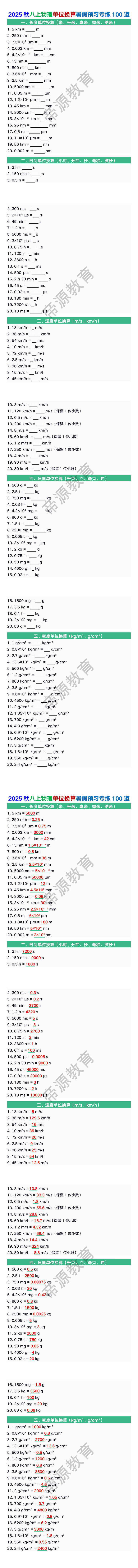 2025秋八上物理单位换算暑假预习专练100道