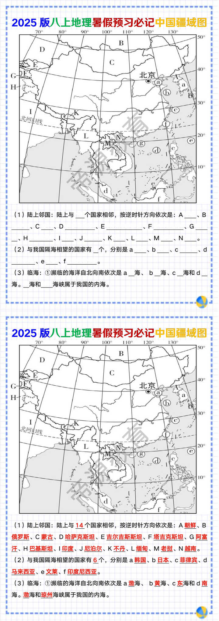 2025版八上地理预习必记中国疆域图