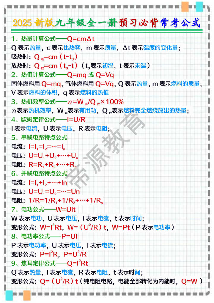 2025新版九年级全一册预习必背常考公式