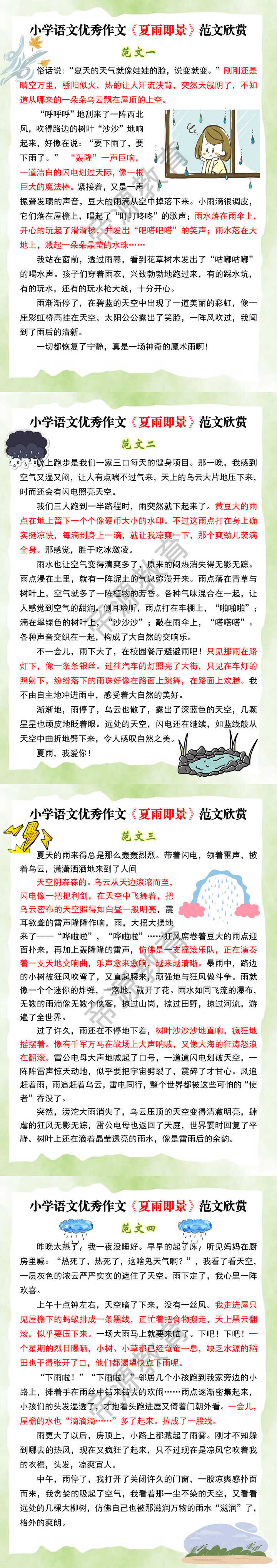 小学语文优秀作文《夏雨即景》范文