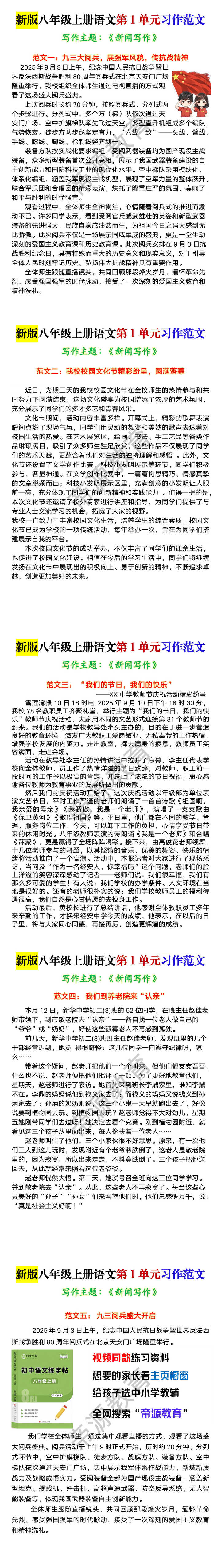 新版八年级上册语文第1单元习作《新闻写作》范文5篇