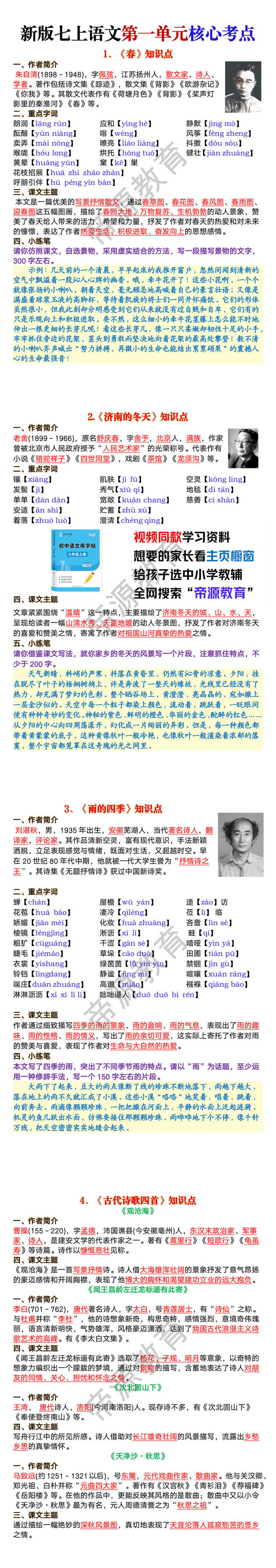 七年级上册语文第一单元核心考点