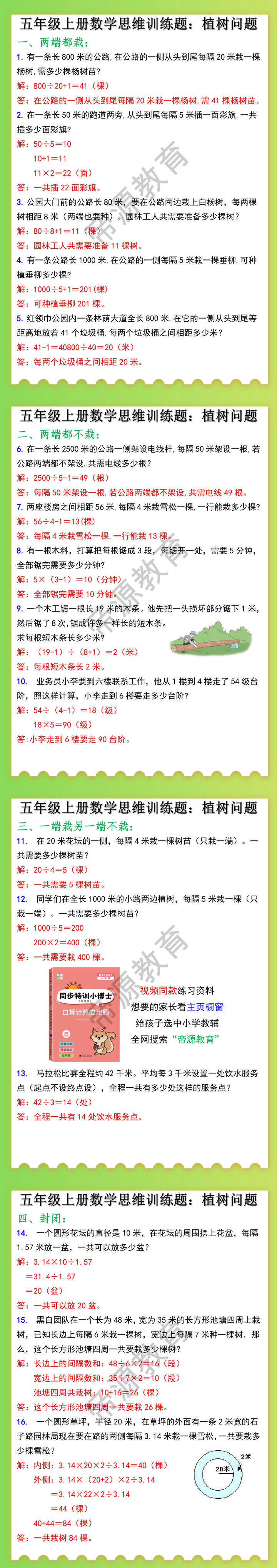 五年级上册数学思维训练题：植树问题
