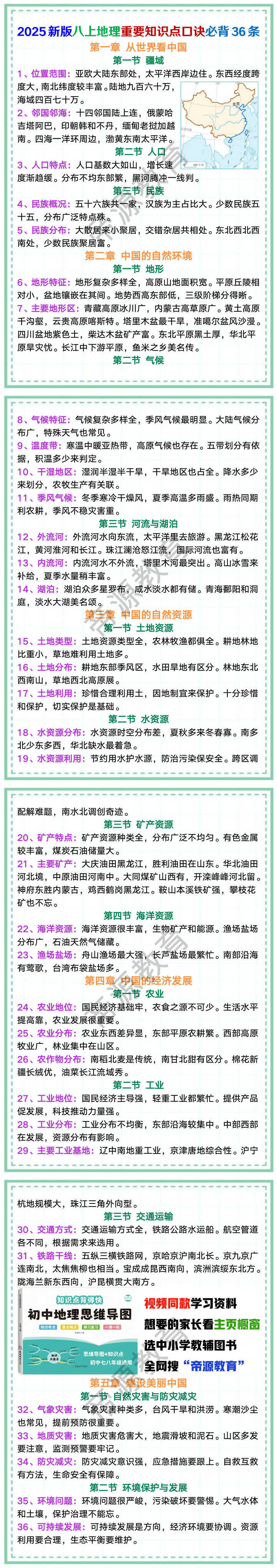 2025新版八上地理重要知识点口诀必背36条