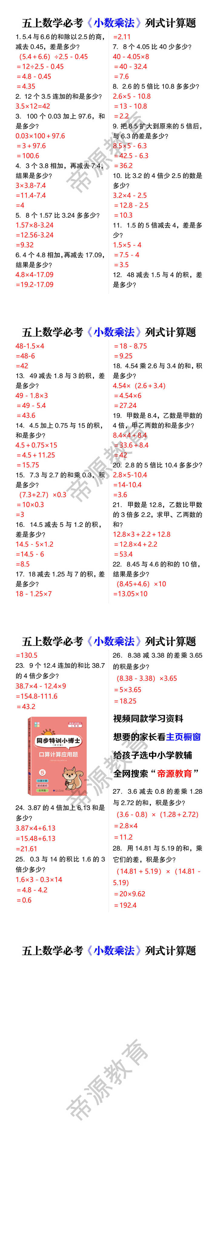 五上数学必考《小数乘法》列式计算题