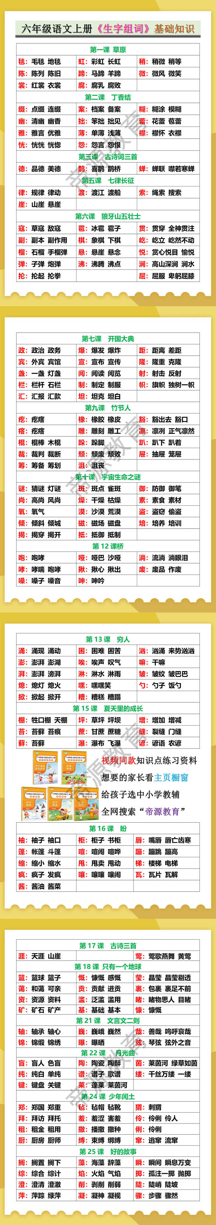六年级语文上册《生字组词》基础知识