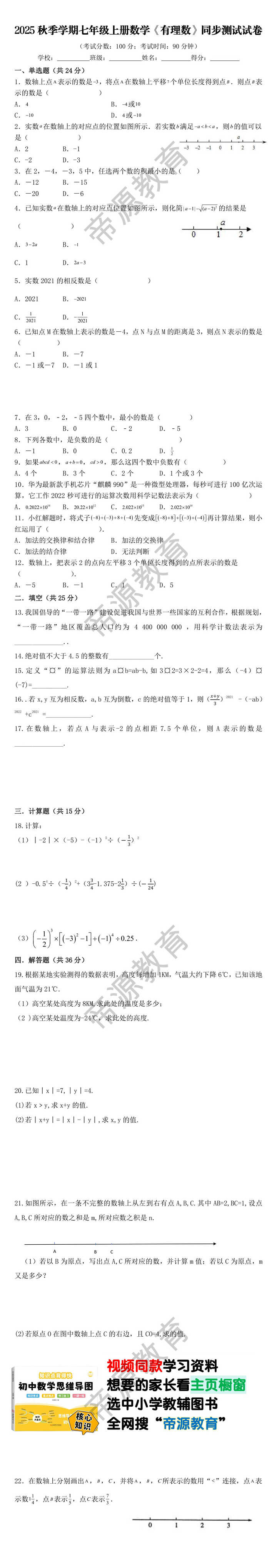 2025秋季学期七年级上册数学《有理数》同步测试试卷