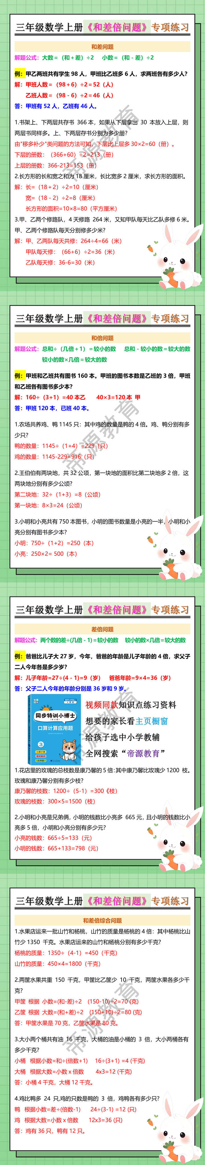 三年级数学上册《和差倍问题》专项练习