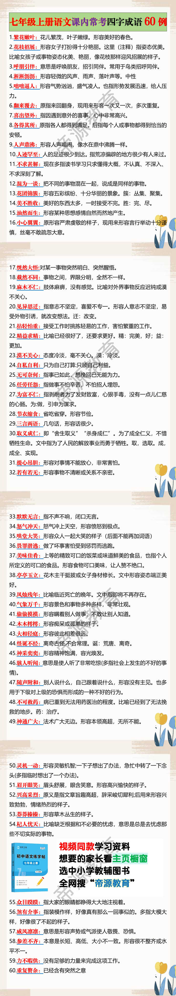 七年级上册语文课内常考四字成语60例