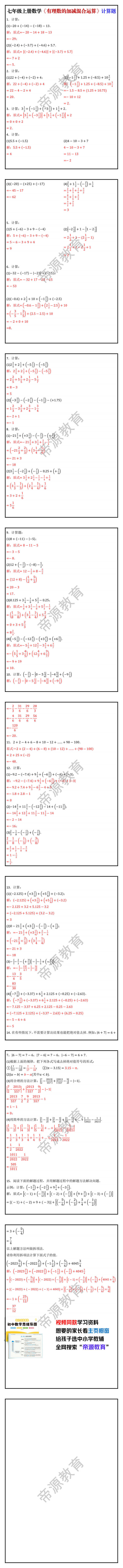 七年级上册数学《有理数的加减混合运算》计算题