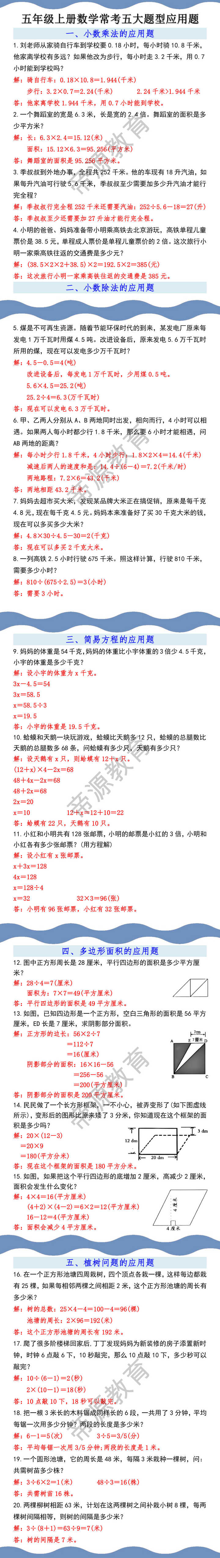 五年级上册数学常考五大题型应用题，考试必考