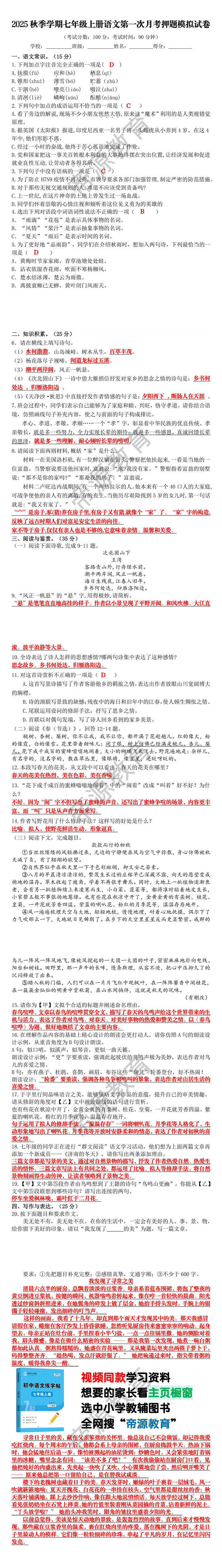 2025秋季学期七年级上册语文第一次月考押题模拟试卷