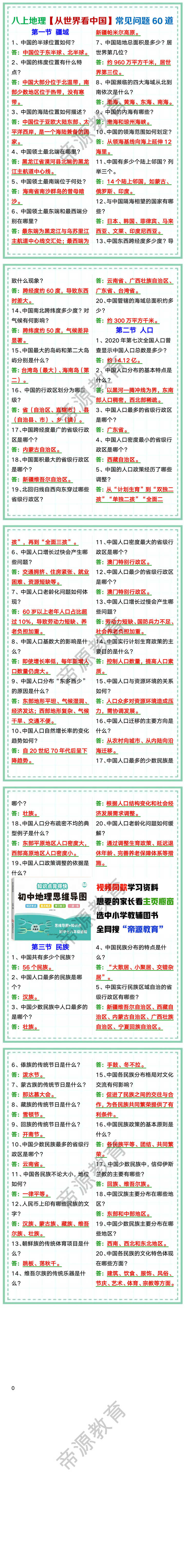 八上地理【从世界看中国】常见问题60道