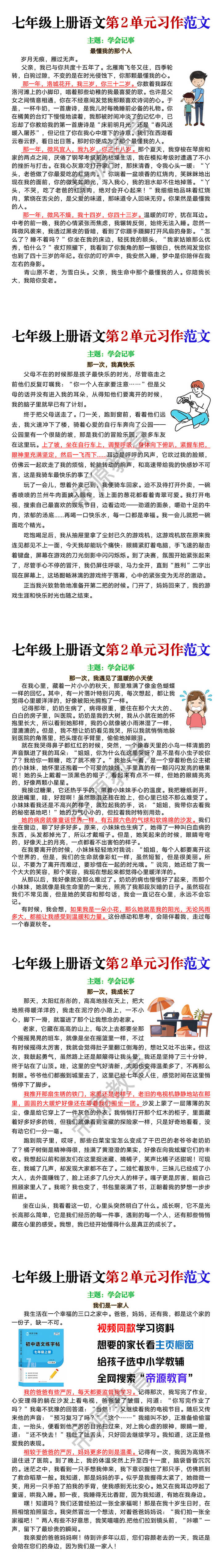 七年级上册语文第2单元习作范文