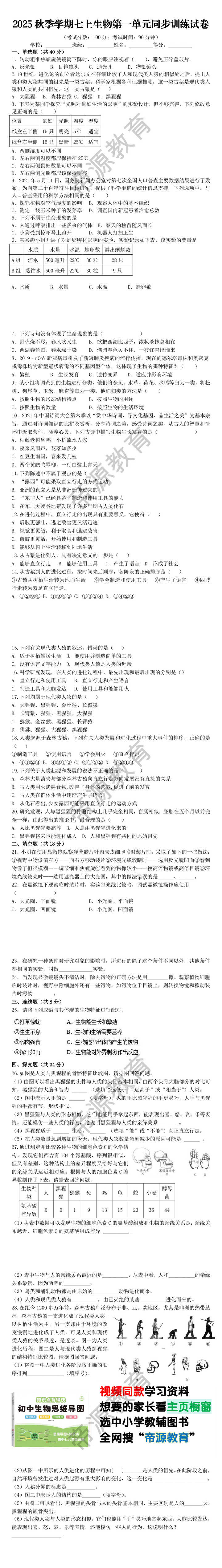 2025秋季学期七上生物第一单元同步训练试卷