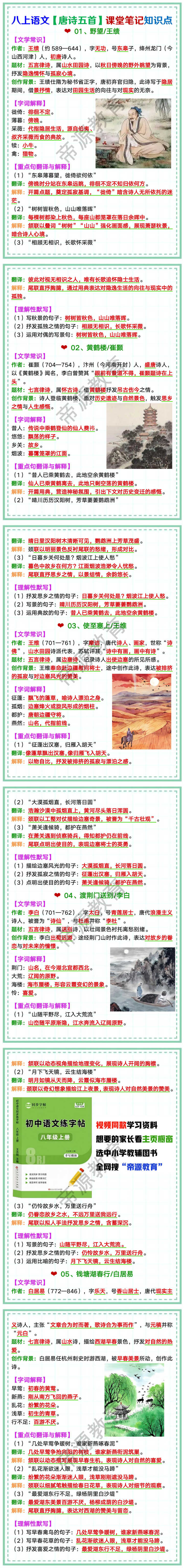 八上语文【唐诗五首】课堂笔记知识点