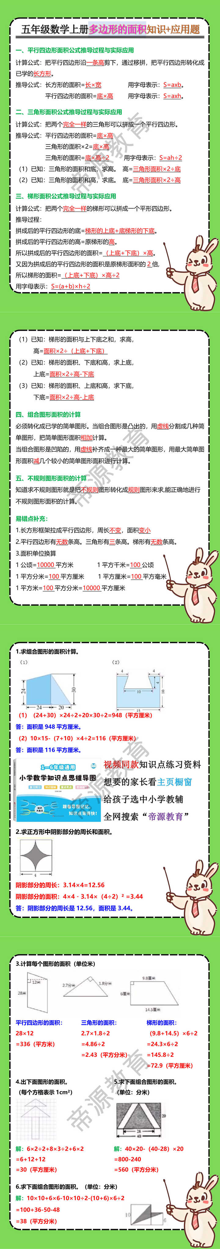 五年级数学上册多边形的面积知识+应用题