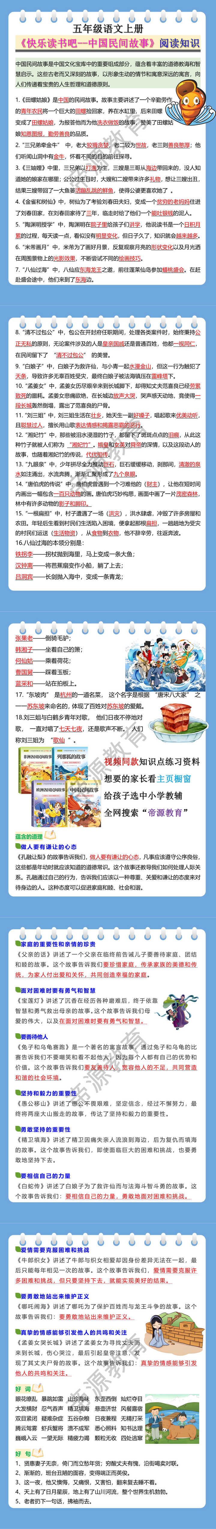 五年级语文上册《快乐读书吧--中国民间故事》阅读知识