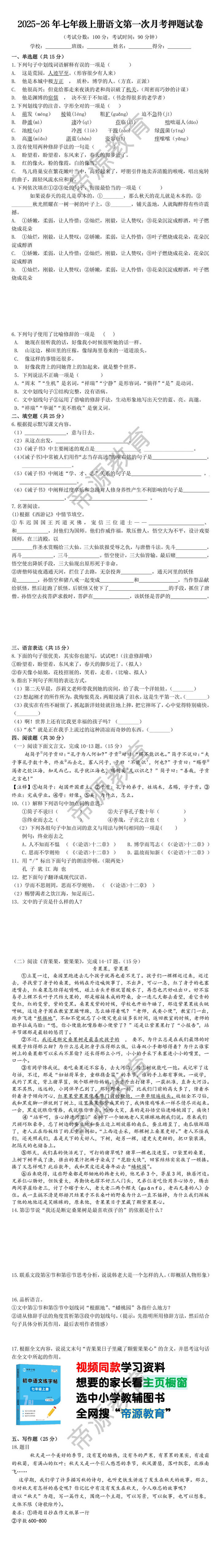2025-26年七年级上册语文第一次月考押题试卷