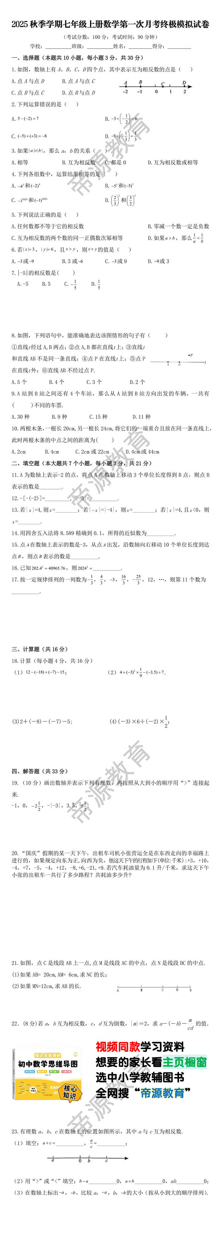 2025秋季学期七年级上册数学第一次月考终极模拟试卷