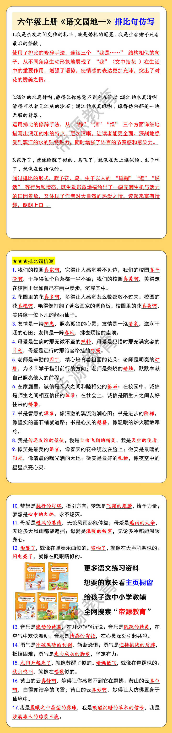 六年级上册《语文园地一》排比句仿写