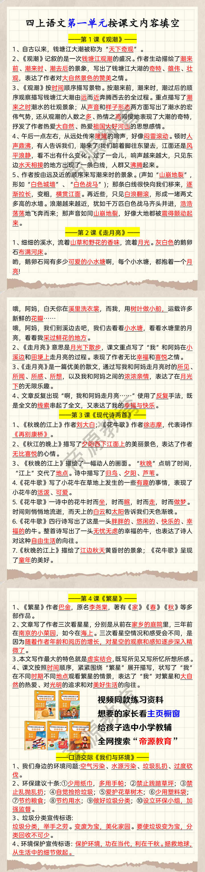 四上语文第一单元按课文内容填空