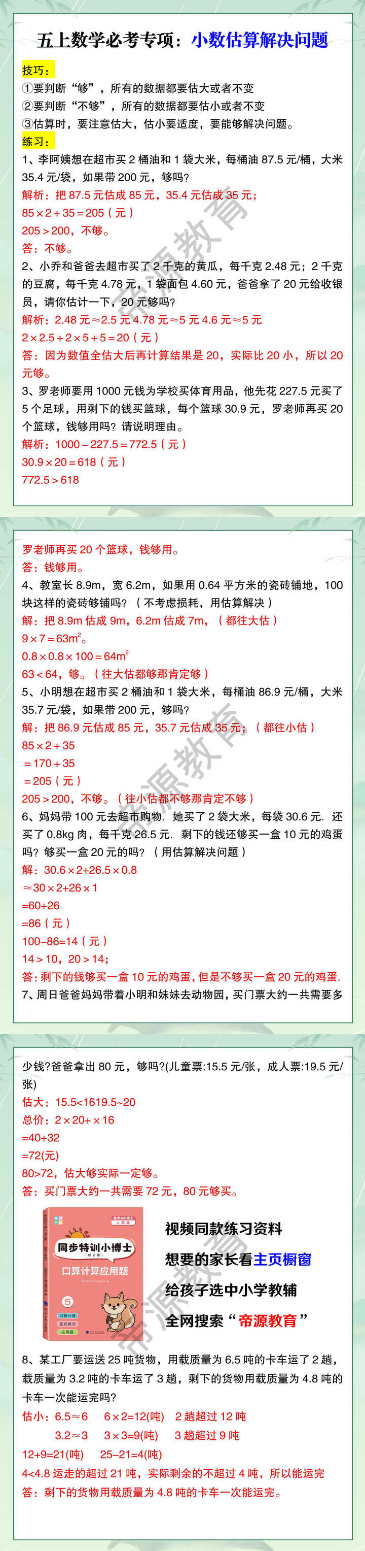 五上数学必考专项：小数估算解决问题