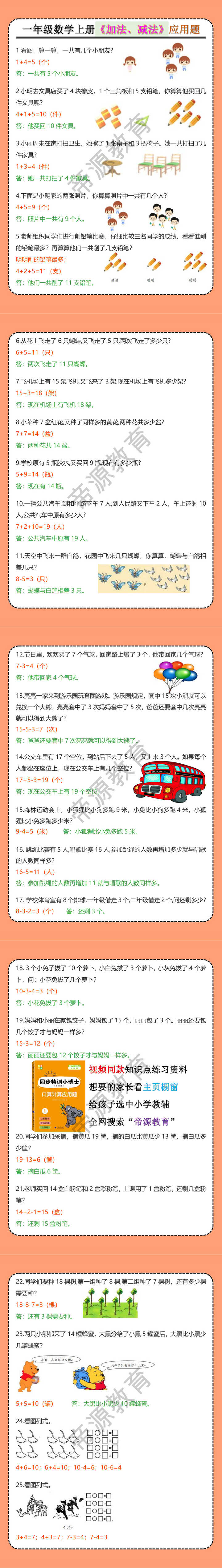 一年级数学上册《加法、减法》应用题